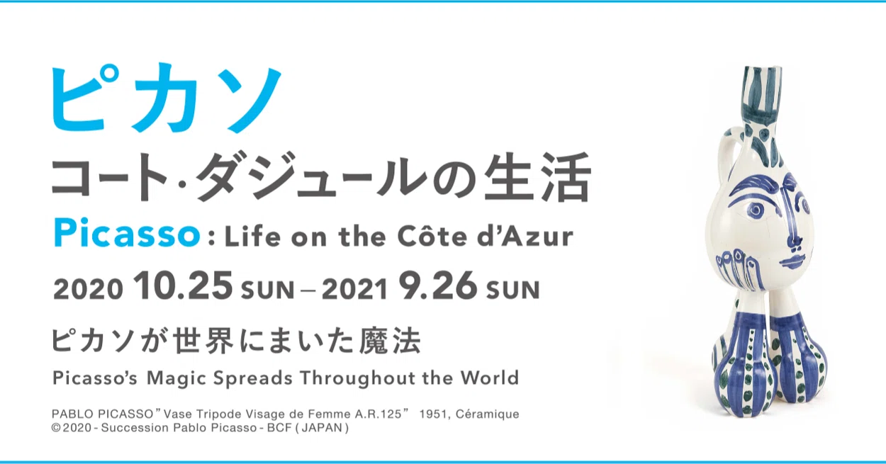 ピカソ コート ダジュールの生活 展 ヨックモックミュージアム Ikeiketvblog Note