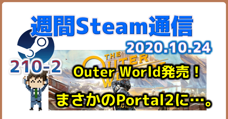 週間Steam通信#210(2020年10月17日～10月23日)