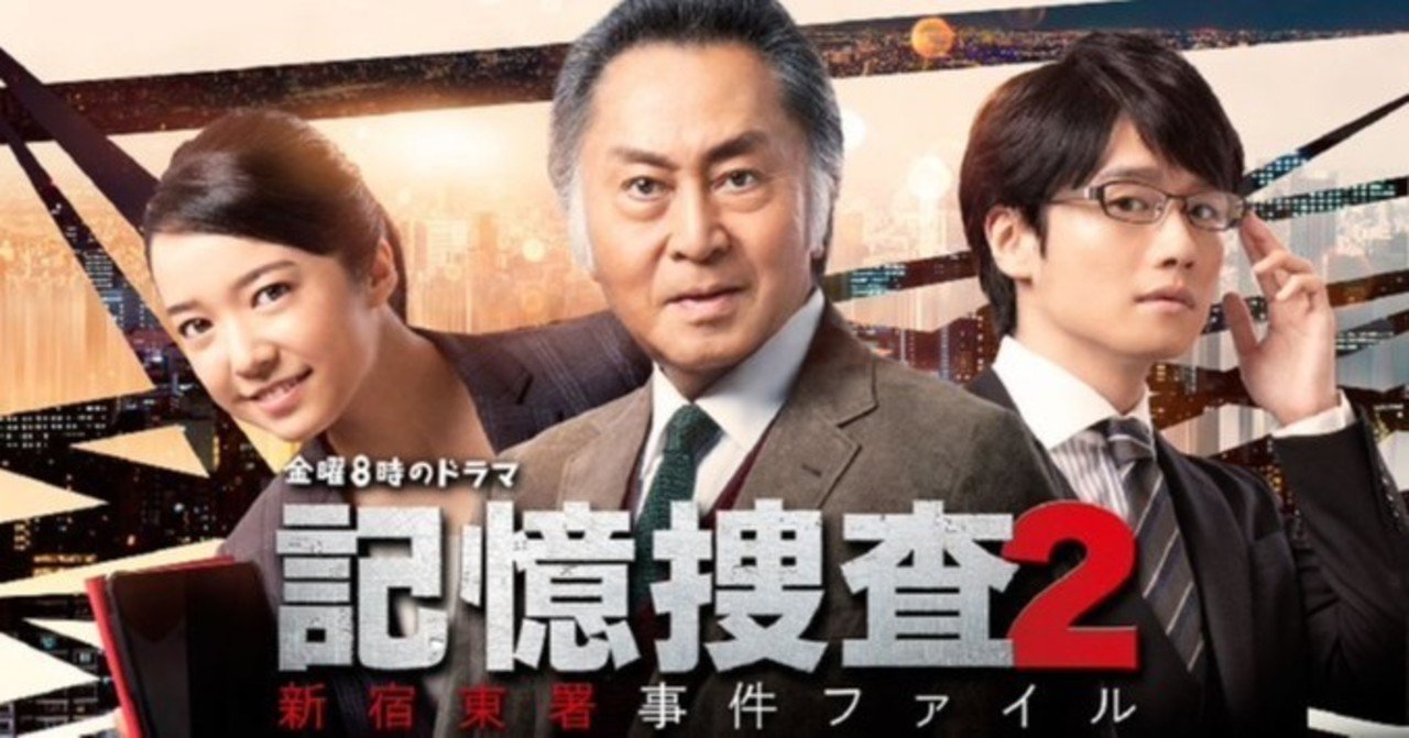 ドラマ日記 記憶捜査2 初回 あく Note