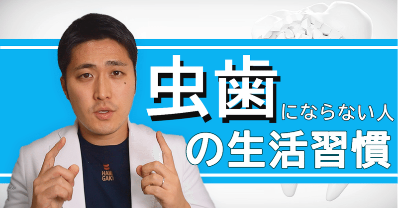 虫歯にならない人の生活習慣 taiki sano note