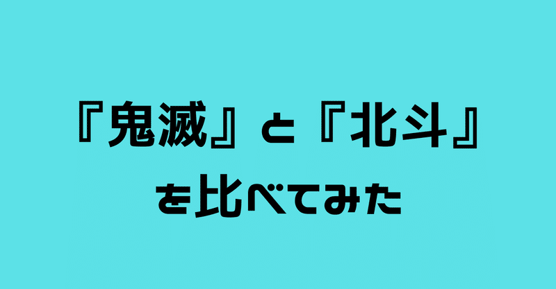 鬼滅の刃 人気の一因は女性活躍 北斗の拳 と比べてみたら 女性の扱いが全然違った 平田けいこ ウェブ集客コピーライター note
