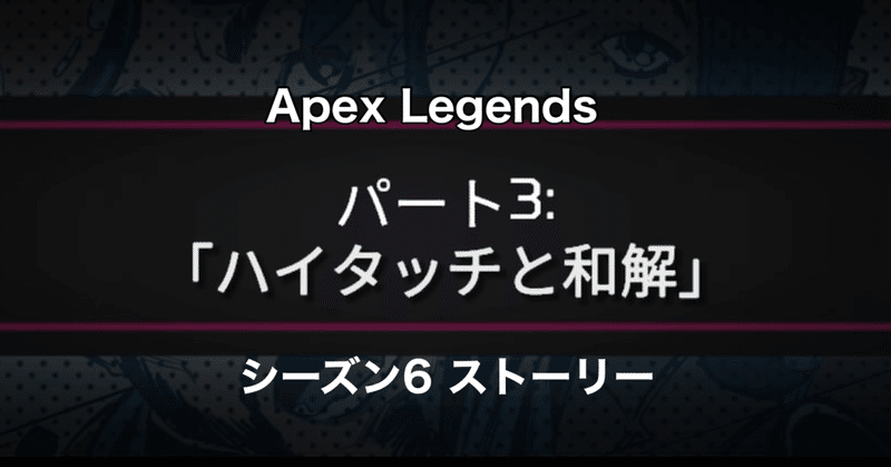 Apex Legends 最初の船 パート3「ハイタッチと和解」