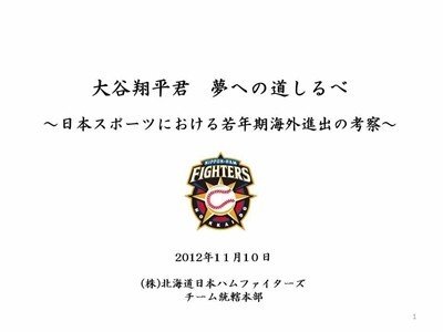 ドラフト回 大谷翔平を動かした日ハム奇跡のプレゼン|仕事に ドラフト回 大谷翔平を動かした日ハム奇跡のプレゼン|仕事に