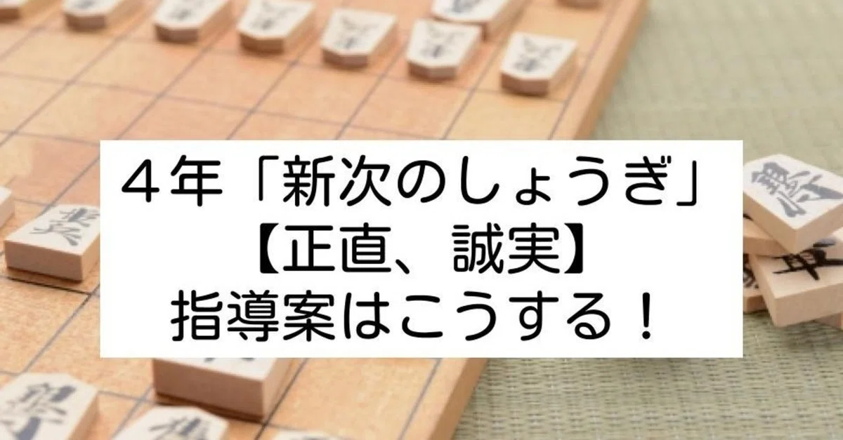 4th Grade 'Shinji's Shogi' [Honesty, Sincerity] Lesson Plan and ...