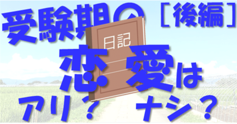 受験期の恋愛はアリ ナシ 後編 東大生からのアドバイス 地方出身東大生の受験日記 その16 現役東大生 敬天塾スタッフ 地方出身東大生の受験 日記 Note