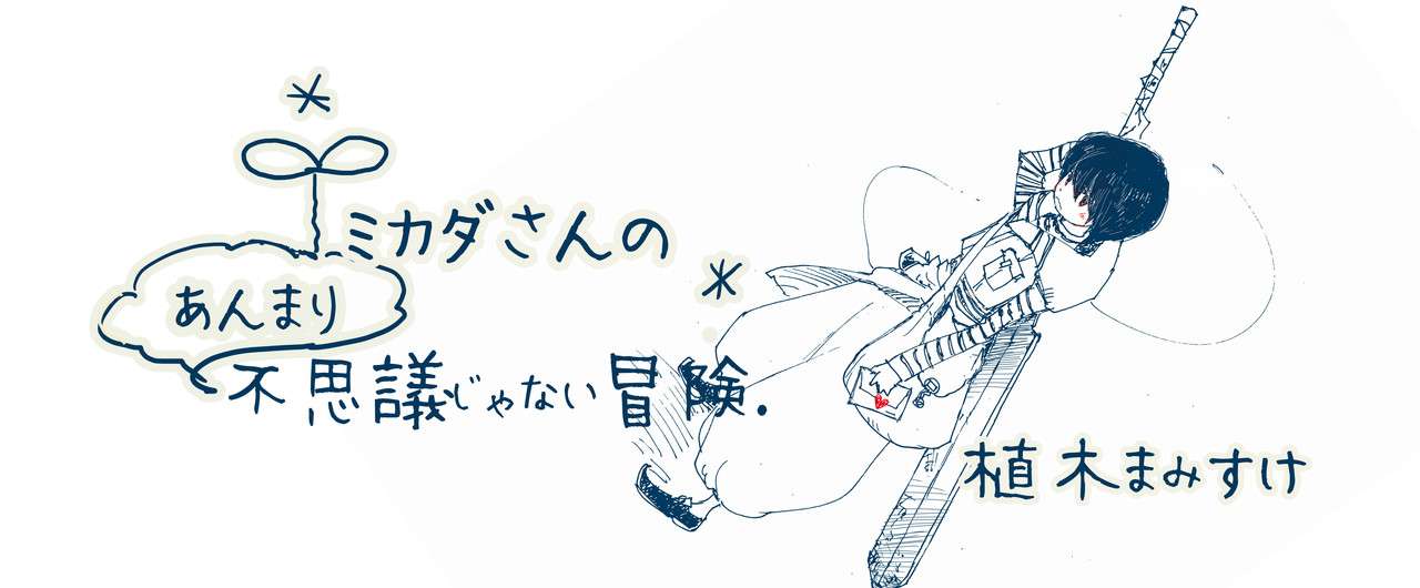 161101_ミカダさん_バナー_モノクロ