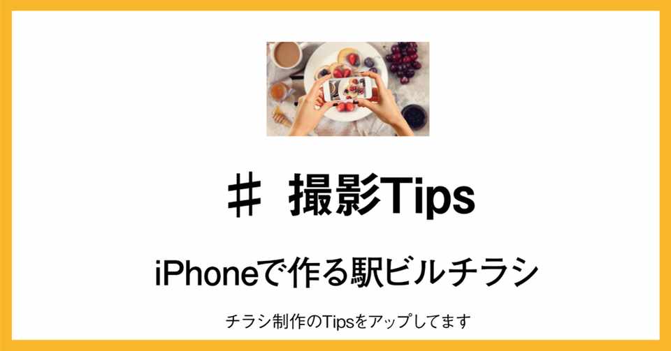 Iphoneで簡単チラシ制作 撮影tips かわら編集部 Note