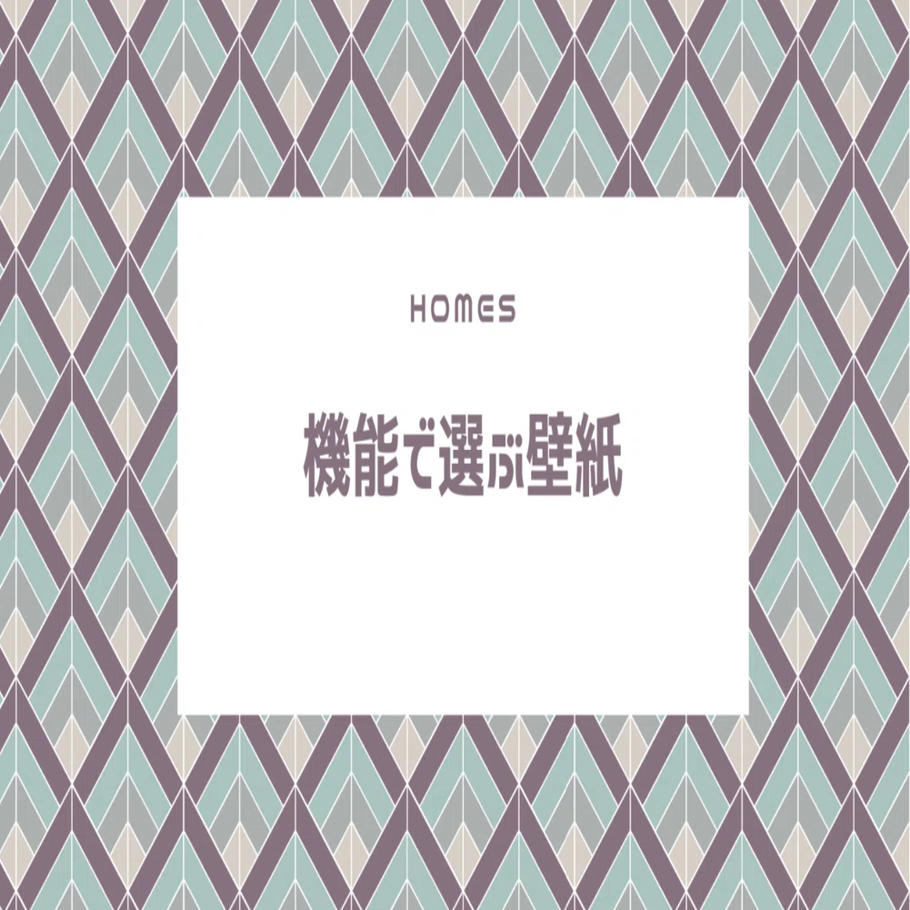 機能で選ぶ壁紙 ホームズ札幌 Note