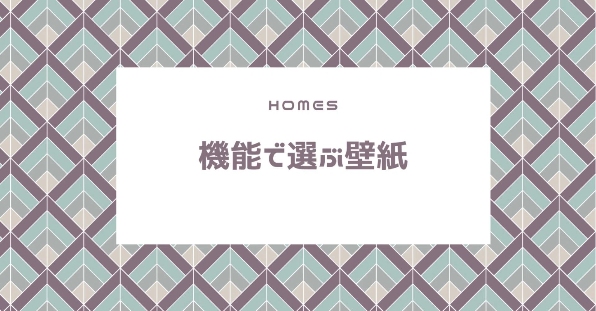 機能で選ぶ壁紙 ホームズ札幌 Note 機能で選ぶ壁紙 ホームズ札幌 Note
