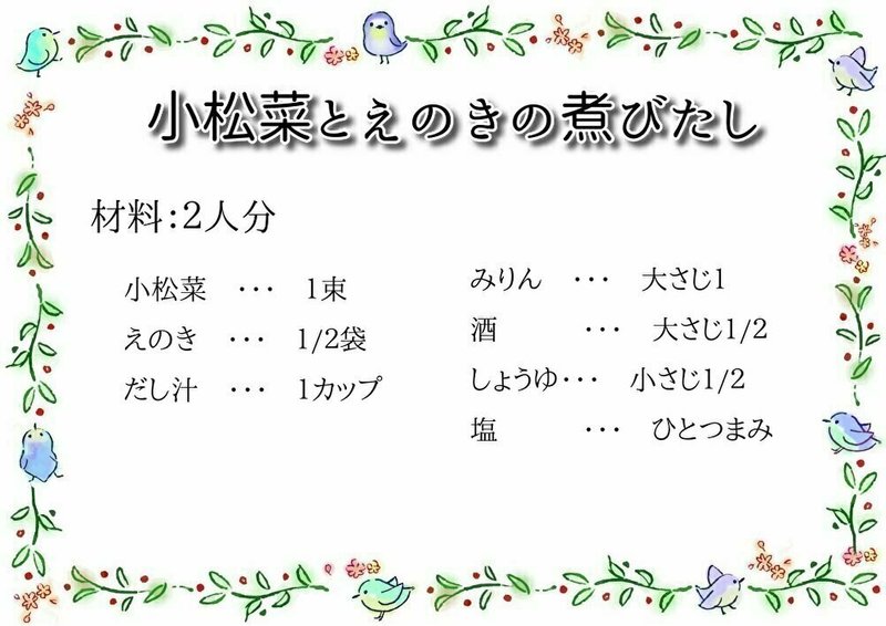 小松菜とえのきの煮びたし キヨ 妃華寒水 Note