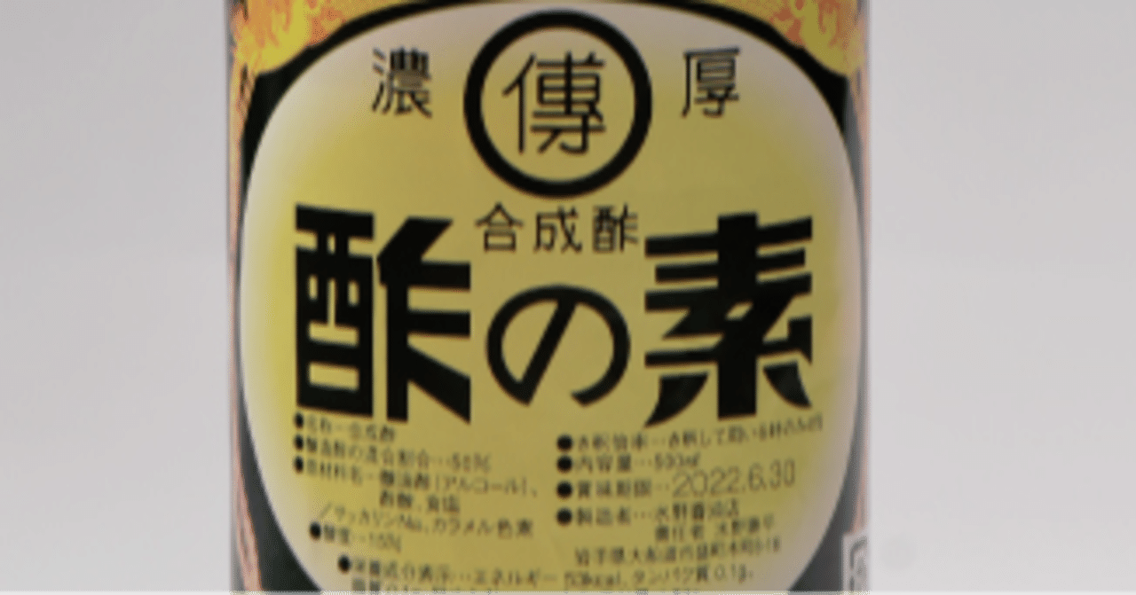 合成酢は本当にダメなのか 合成酢と食文化 後 浜栗之助 Note