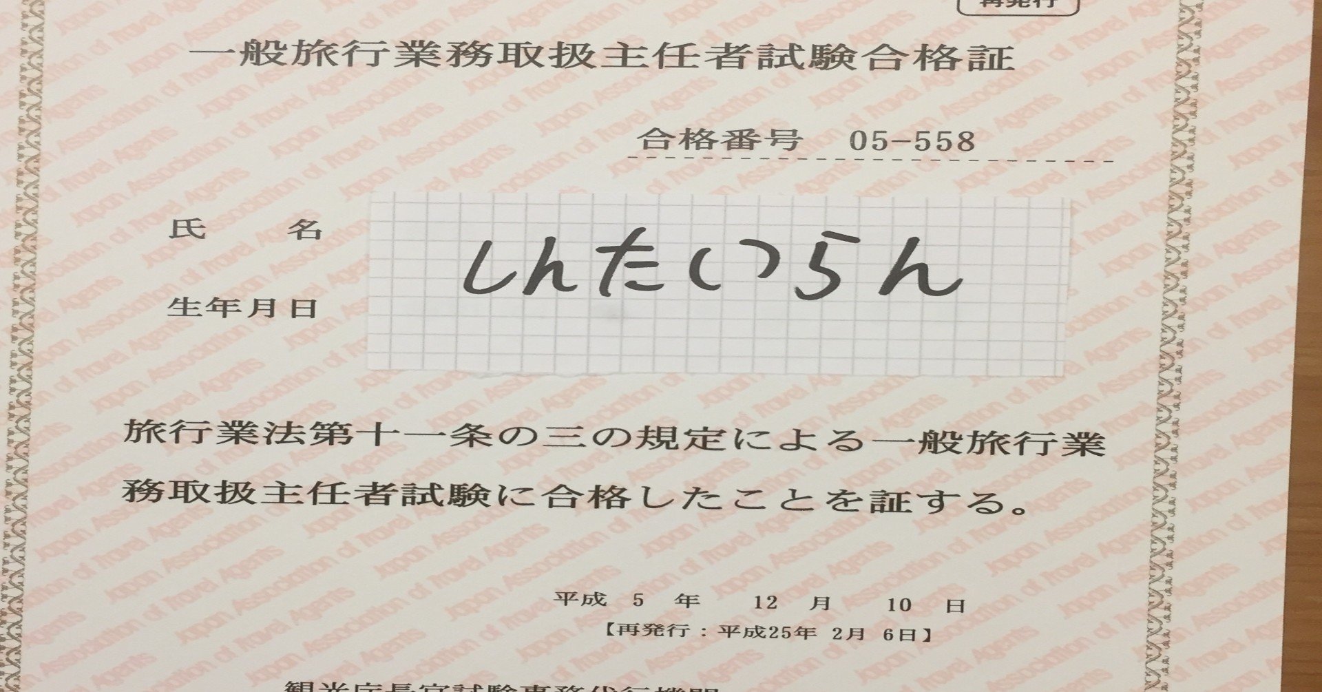 旅行業務取扱管理者試験と旅程管理主任者について しんたいらん 52歳の日記 Note