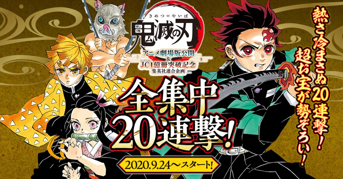 劇場版「鬼滅の刃」無限列車編』公開記念！全集中！集英社20誌合同 