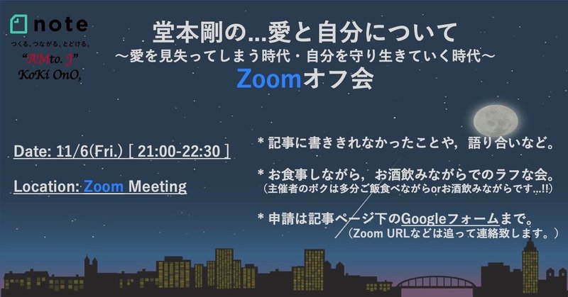 堂本剛の...愛と自分について〜愛を見失ってしまう時代・自分を守り生きていく時代〜ZOomオフ会