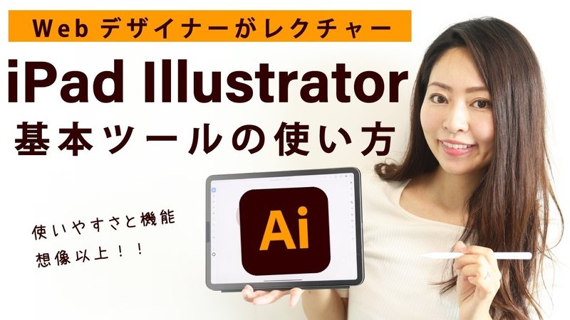 Ipad Illustrator イラストレーター の基本ツールの使い方 デザインオフィスririan Note