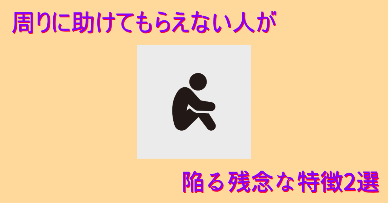 職場で助けてもらえない残念な特徴2選 解決方法あり しゅう Note