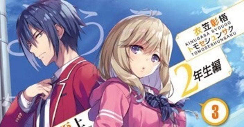 ようこそ実力至上主義の教室へ 二年生編3巻 読了 をと Note