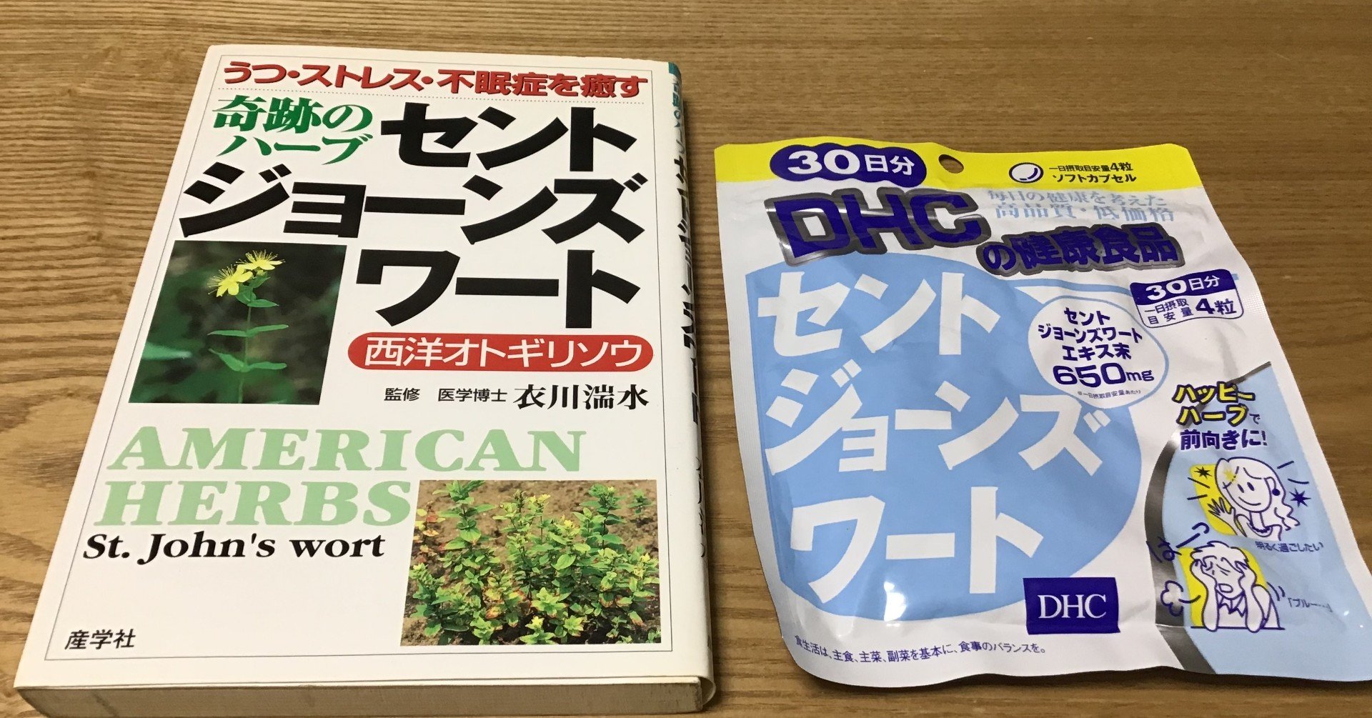 眠りの質を改善しメンタルを安定させる 奇跡のハーブ セントジョーンズワート の効果 綿樽 剛 Adhdアナドレン Note