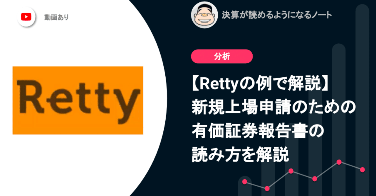 Rettyの例で解説】新規上場申請のための有価証券報告書の読み方を解説してみたよ｜決算が読めるようになるノート