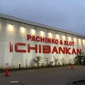 年 神奈川県相模原市スロットおすすめ情報 優良店 バサスキー教授 Note