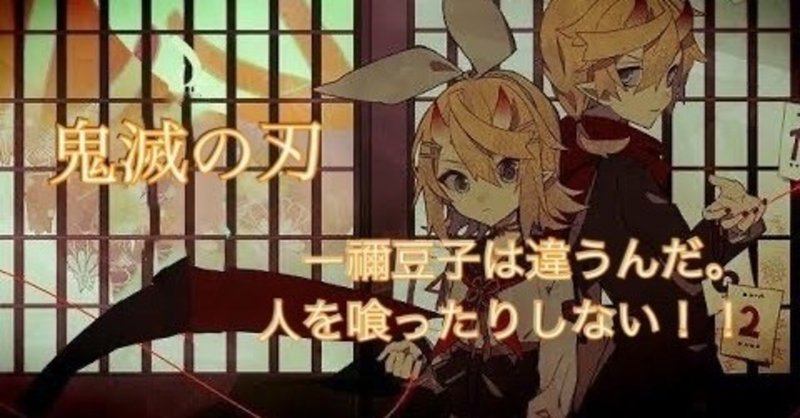 鬼滅の刃っぽいボカロ曲 暫くnote投稿お休みすることにしましたが 折角作ったので最後にあげます ネッシー note