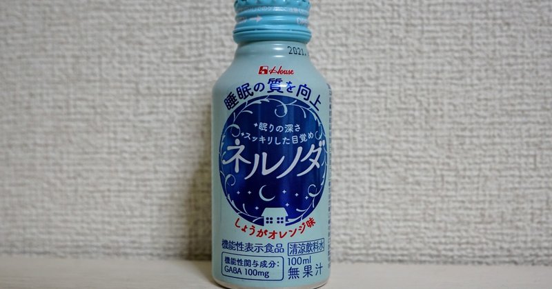 ネルノダ を飲んで寝てみた感想 効果なしだった すえぽん Note毎日更新真君 Note ネルノダ を飲んで寝てみた感想 効果なしだった すえぽん Note毎日更新真君 Note