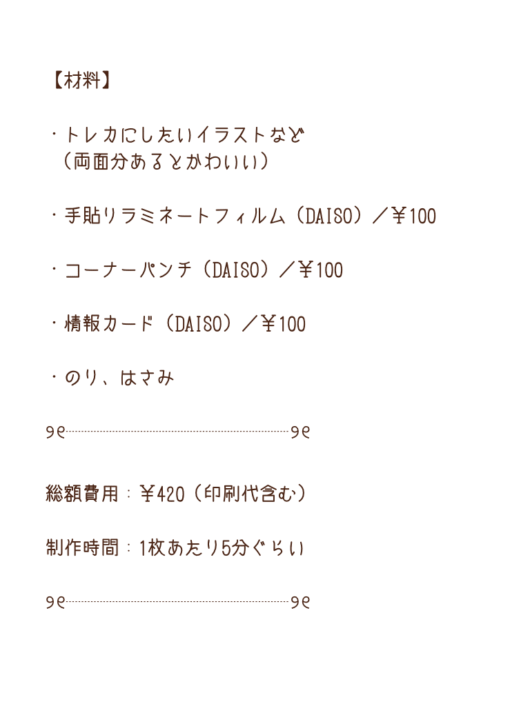 トレカ 材料 Kiko Note