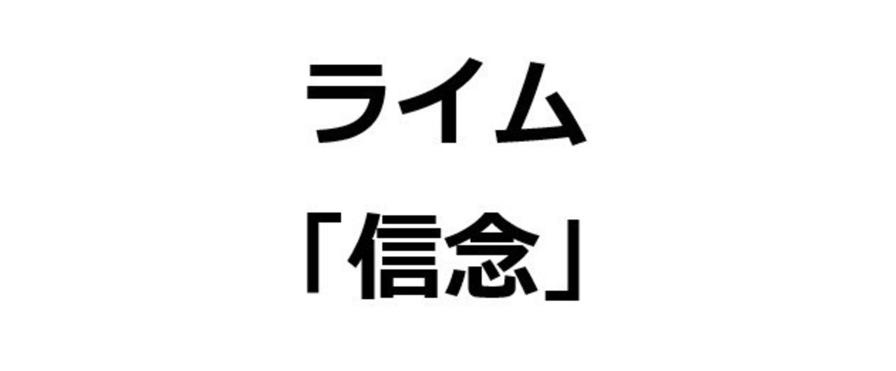 信念 で１８０００個 韻を踏んでみた Univprof Note