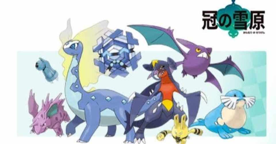 ポケモン剣盾 冠の雪原レポ1 みだり Note