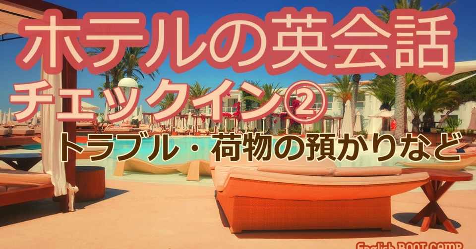 ホテルの英会話 チェックイン 海外旅行 接客で使える英会話 英語ブートキャンプ Note