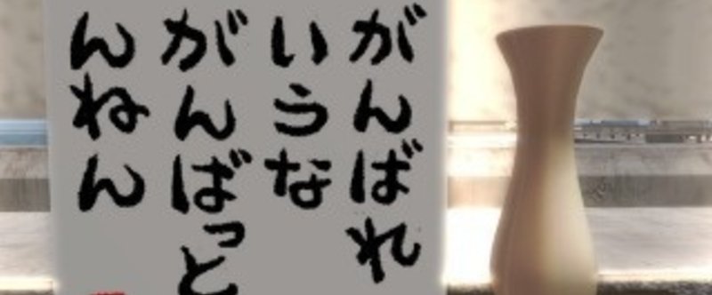 ボクの夢は教えられんな、の件。を語ろうと思ったのに、別の話になったYO！