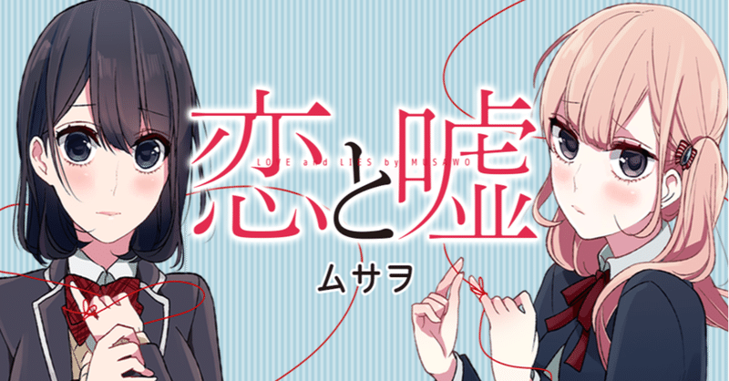 恋と嘘 ムサヲ 漫画レビュー2 工藤 明洋 Note