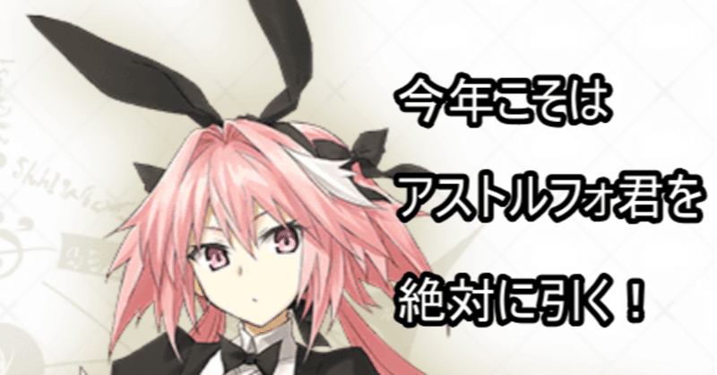 Fgo アストルフォ セイバー を狙ってガチャしました 復刻クリスマス19ピックアップ召喚 バナナアイス Note