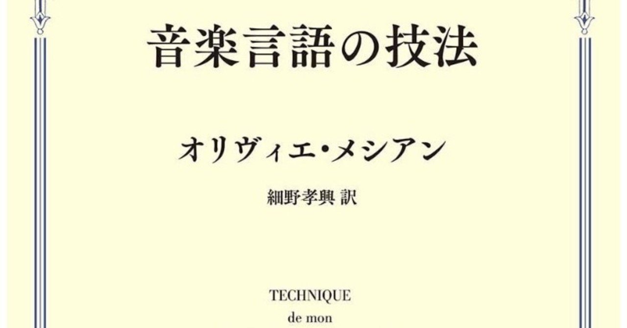 書記の読書記録#25 メシアン「音楽言語の技法」｜Writer_Rinka