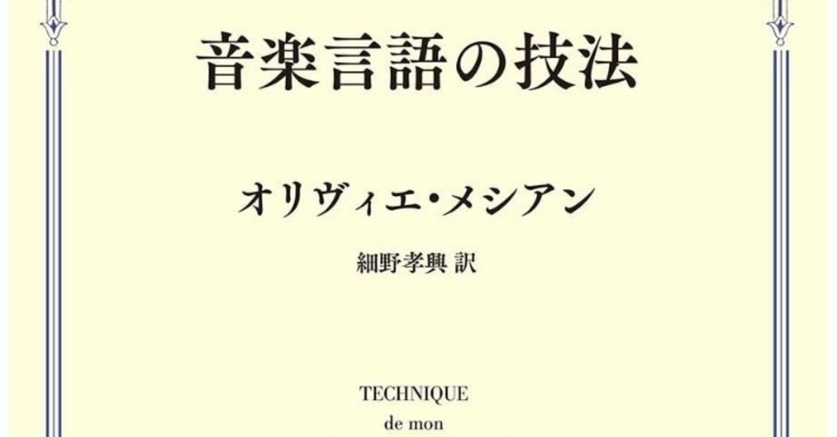 書記の読書記録#25 メシアン「音楽言語の技法」｜Writer_Rinka