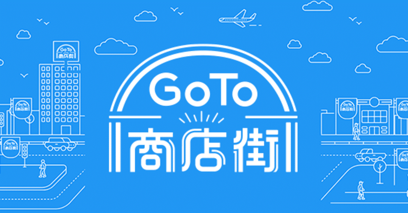 Go To商店街 事業者向けサイトは、Googleマイビジネスで！