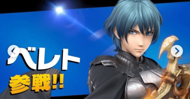 スマブラsp ベレト ベレスの使い方について Vip 到達レベル まっひー Note