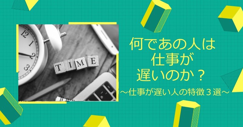 何であの人は仕事が遅いのか 仕事が遅い人の特徴３選 いさみん note