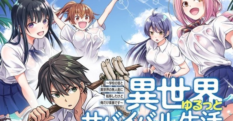 異世界ゆるっとサバイバル生活 のコミック版がコミックウォーカーにて公開されました 絢乃 Note