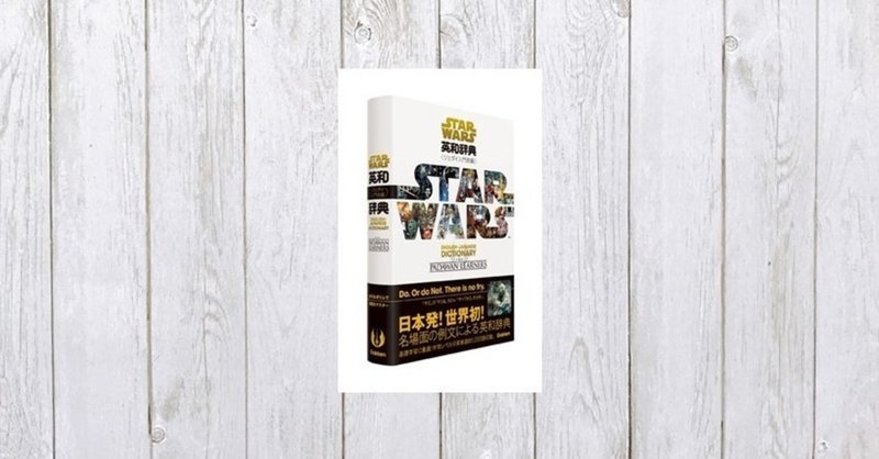 スター ウォーズ英和辞典 470 Mame Note スター ウォーズ英和辞典 470 Mame Note