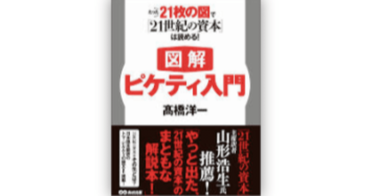 図解 ピケティ入門 21世紀の資本を手早く理解する 深く読んで発信 フカドク Note