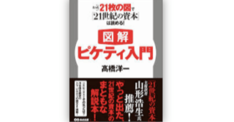 図解 ピケティ入門 21世紀の資本を手早く理解する 深く読んで発信 フカドク Note 図解 ピケティ入門 21世紀の資本を手早く理解する 深く読んで発信 フカドク Note