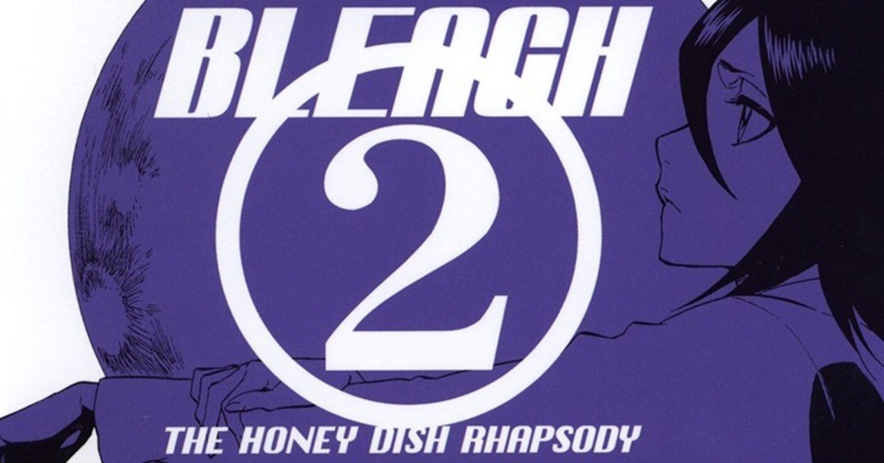 Bleach 小説版 The Honey Dish Rhapsody の感想 沢 Note