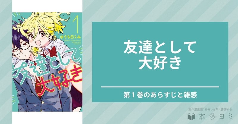 友達として大好き 第１巻のあらすじと雑感 本多ヨミ ー新作漫画第1巻をいち早く書評するnoteー Note