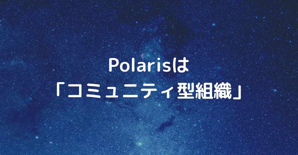 Polarisは コミュニティ型組織 非営利型株式会社ポラリス Note