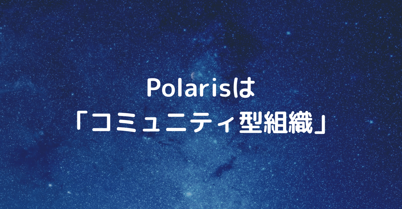 Polarisは コミュニティ型組織 非営利型株式会社ポラリス Note