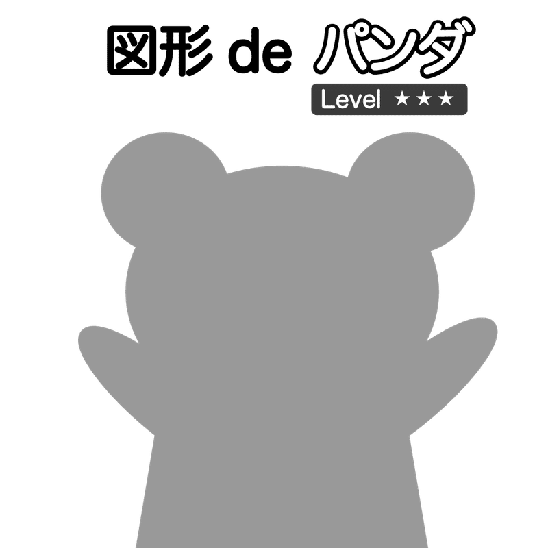 イラレで遊ぼう 全部図形パンダ 前編 Shika Ipadでいろいろ 全力紹介 Note イラレで遊ぼう 全部図形パンダ 前編 Shika Ipadでいろいろ 全力紹介 Note