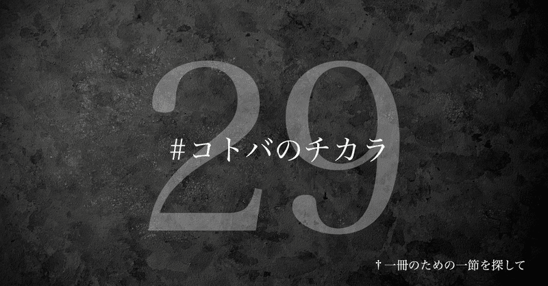 【名言集】光文社新書の「#コトバのチカラ」 vol.29