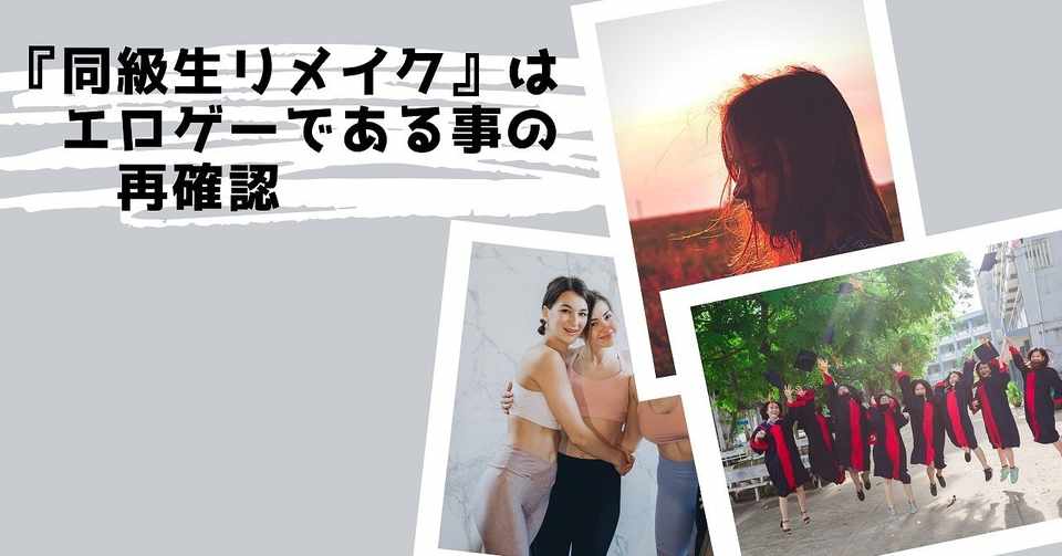 同級生リメイク はエロゲーである事の再確認 ツカモト シュン タング Note