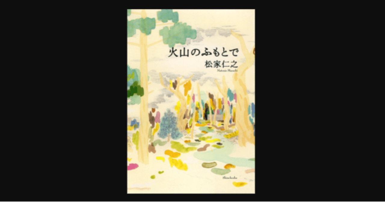 心地の良い読書体験 火山のふもとで 松家仁之 前田英毅 Note